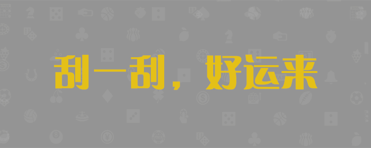 加拿大28pc结果预测大神
